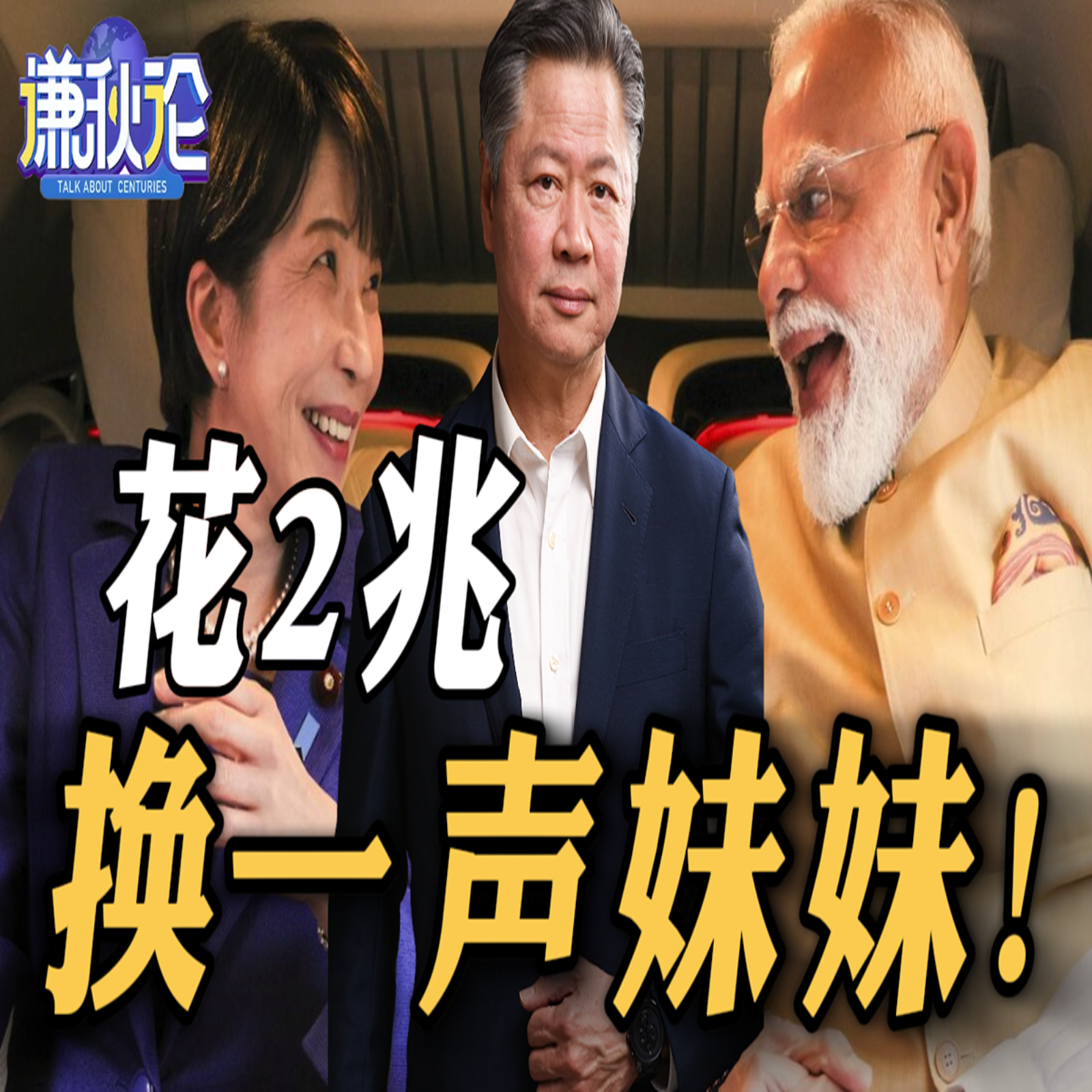 《谦秋论》赖岳谦  |  花2兆换一声妹妹！