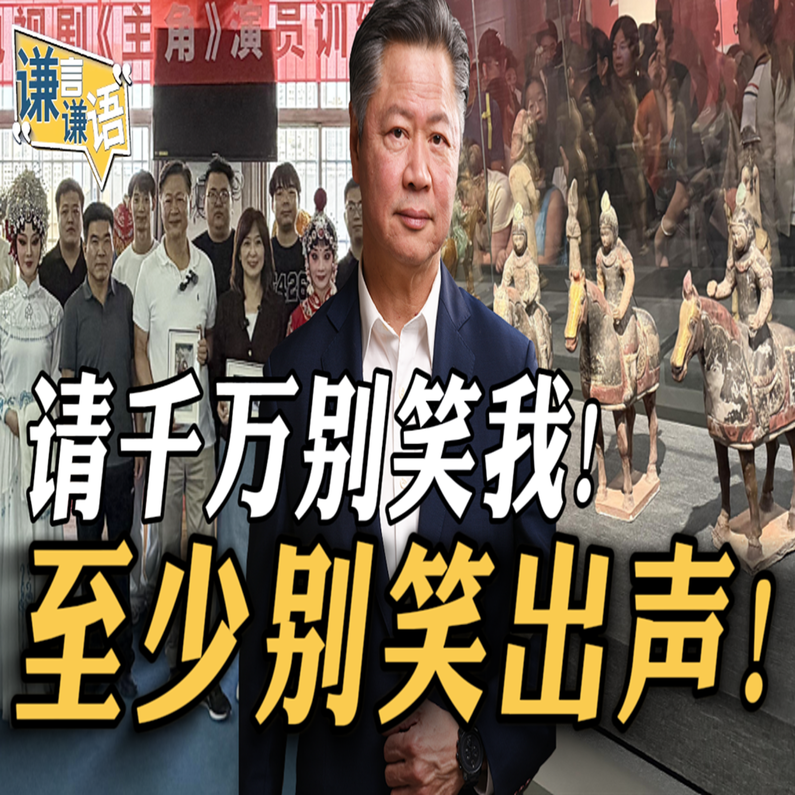 《谦言谦语》赖岳谦 公开版  | 请千万别笑我！至少别笑出声！