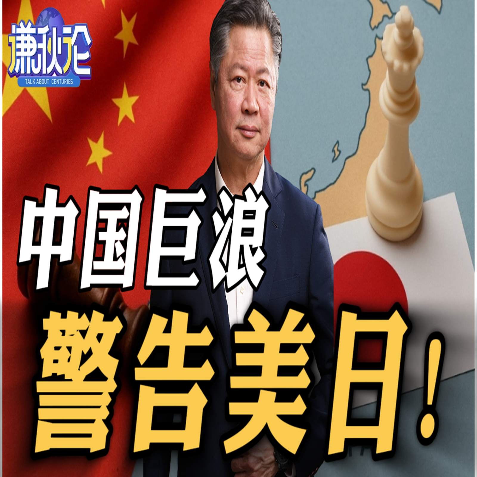 《谦秋论》赖岳谦  |  中国巨浪警告美日！