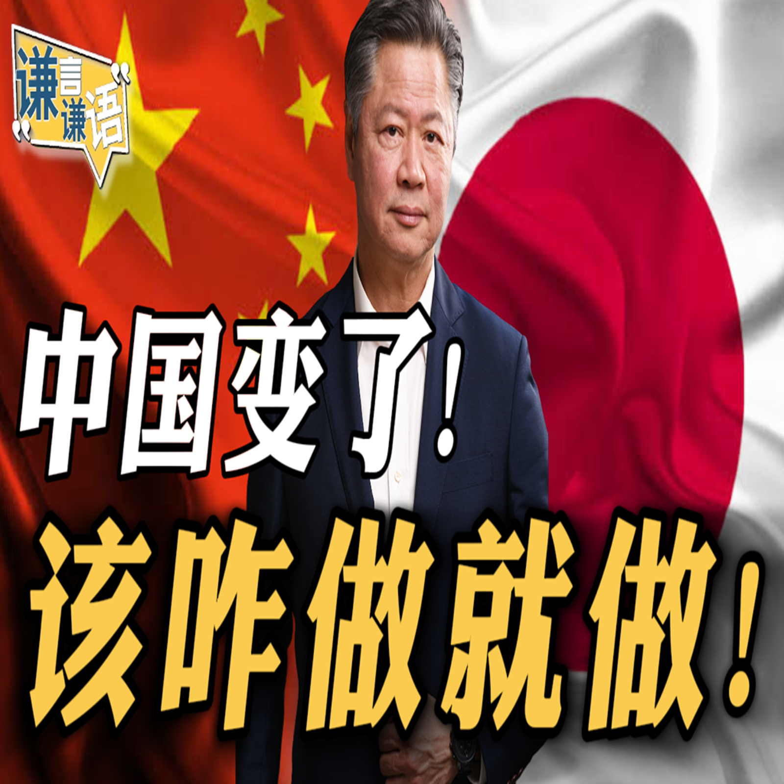 《谦言谦语》赖岳谦 公开版  | 中国变了！该咋做就做！