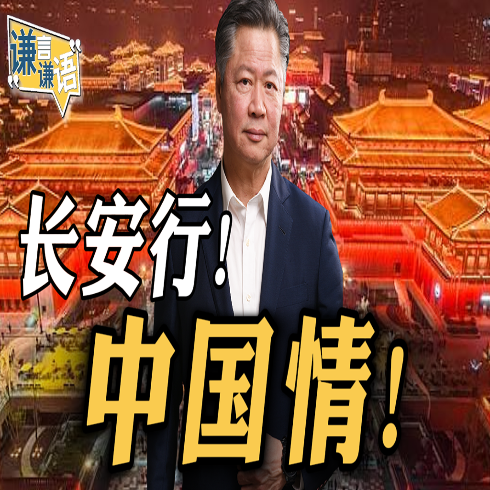 《谦言谦语》赖岳谦 公开版  | 长安行！中国情！
