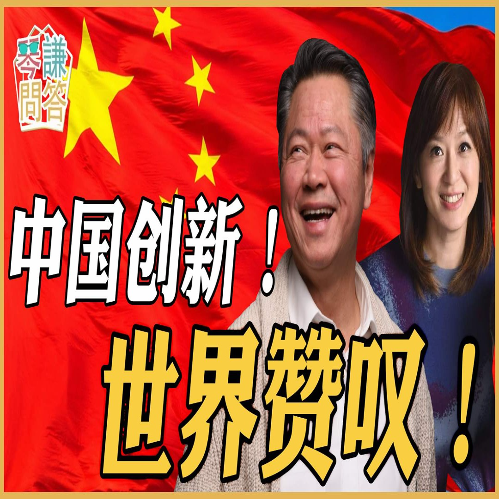 《琴问谦答》赖岳谦 周玉琴  | 中国创新！世界赞叹！