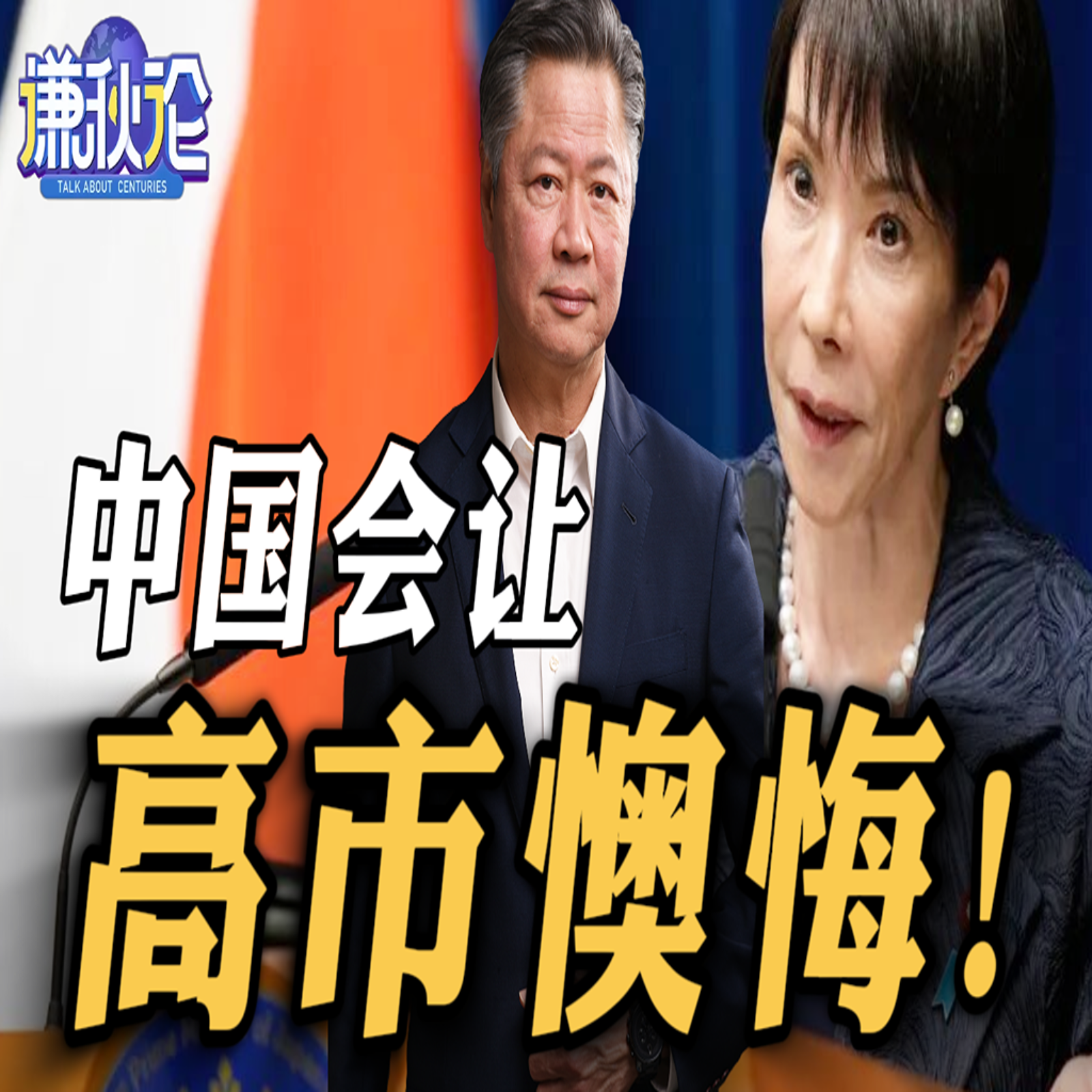 《谦秋论》赖岳谦  |  中国会让高市懊悔！
