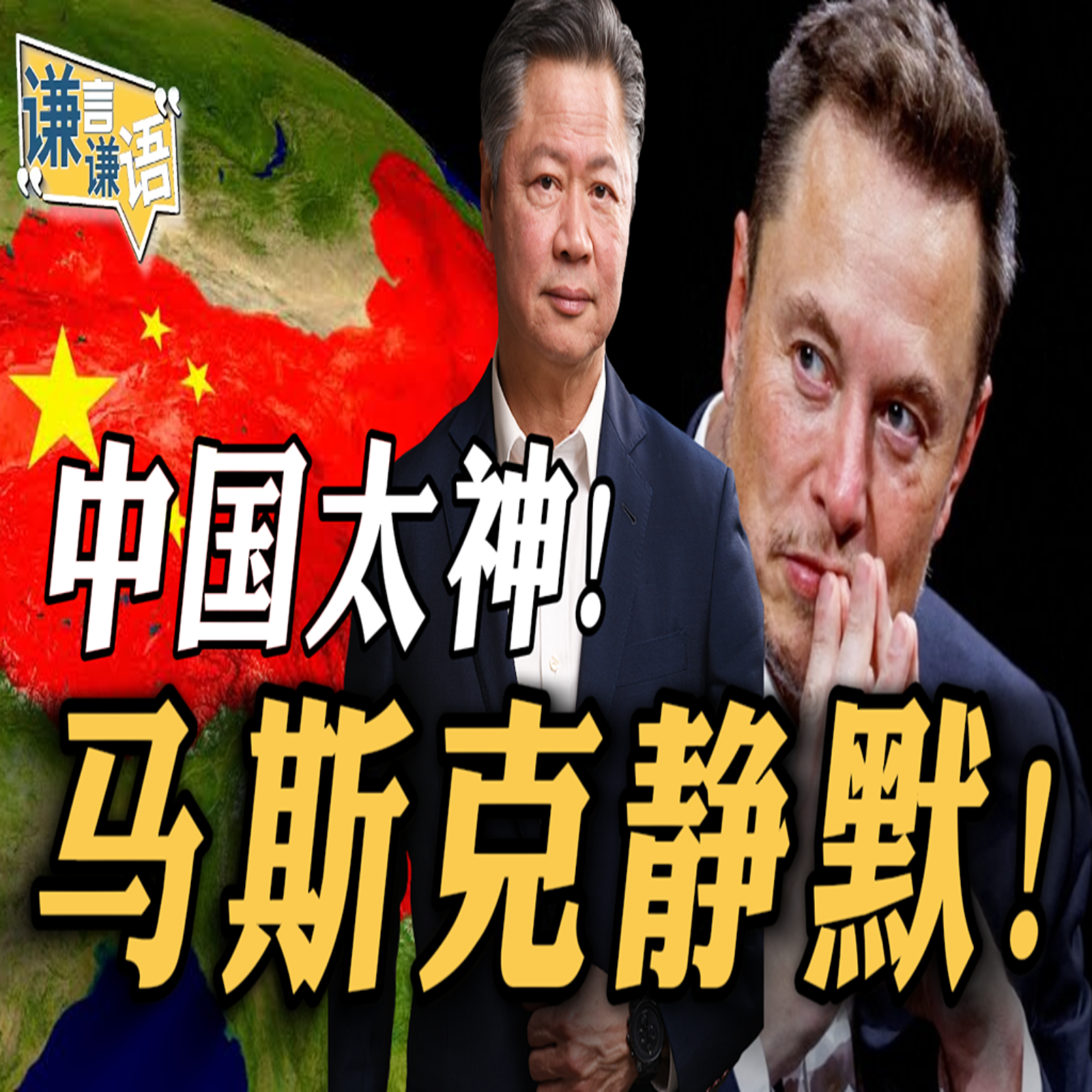 《谦言谦语》赖岳谦 公开版  | 中国太神！马斯克静默！
