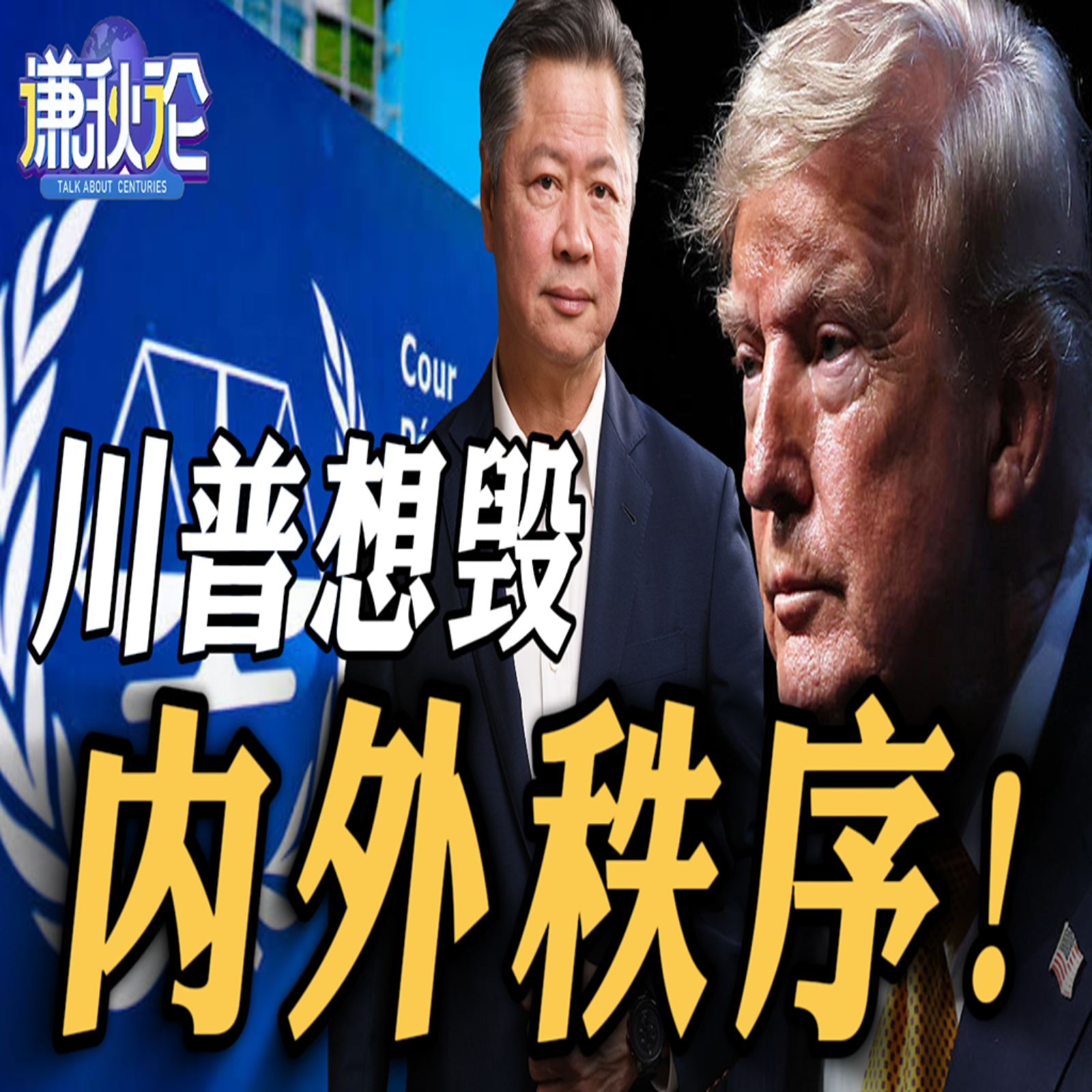 《谦秋论》赖岳谦  |  川普想毁内外秩序！