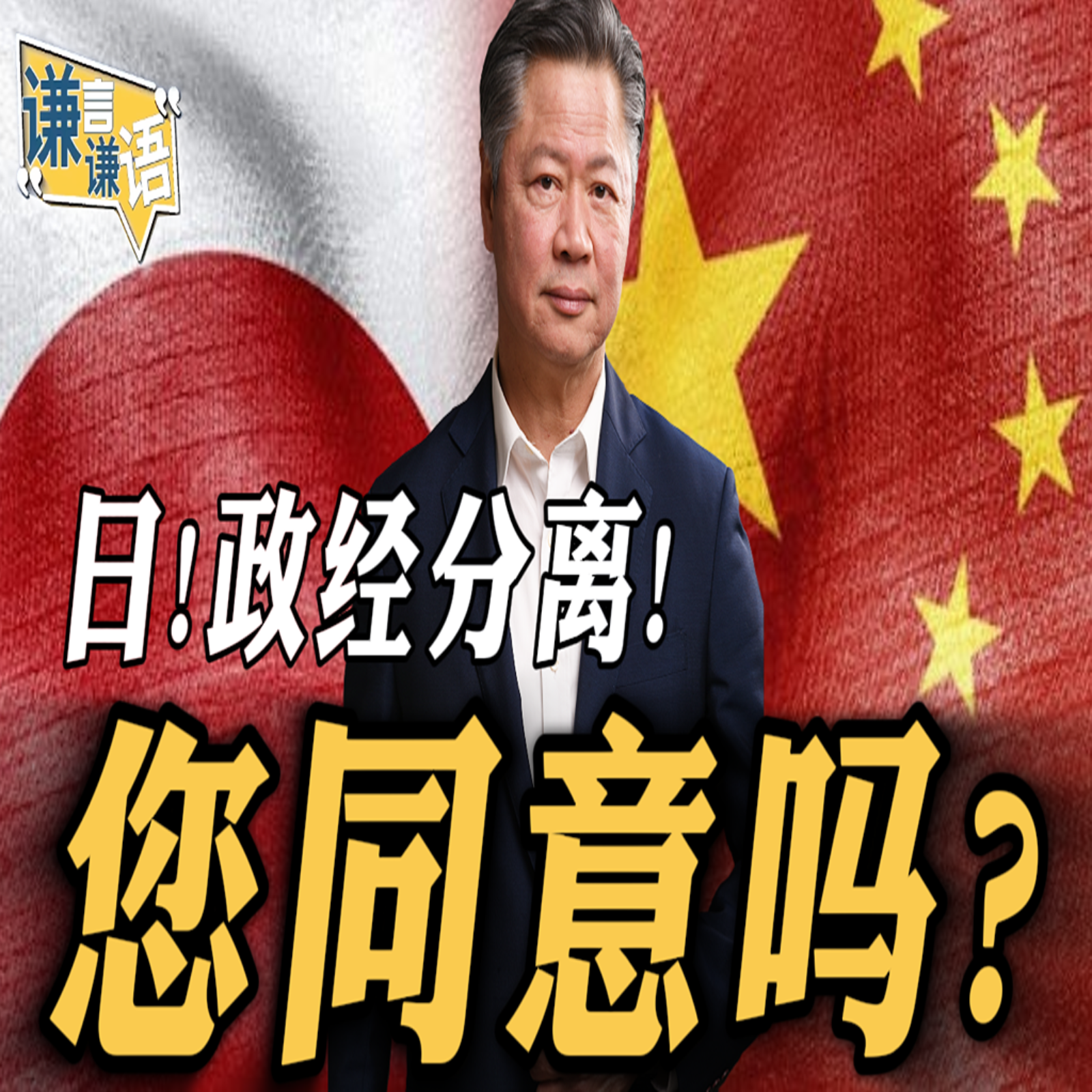 《谦言谦语》赖岳谦 公开版  | 日：政经分离！您同意？
