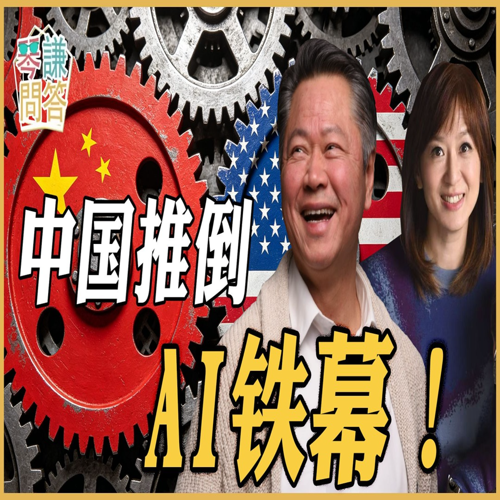 《琴问谦答》赖岳谦 周玉琴  | 中国推倒AI铁幕！
