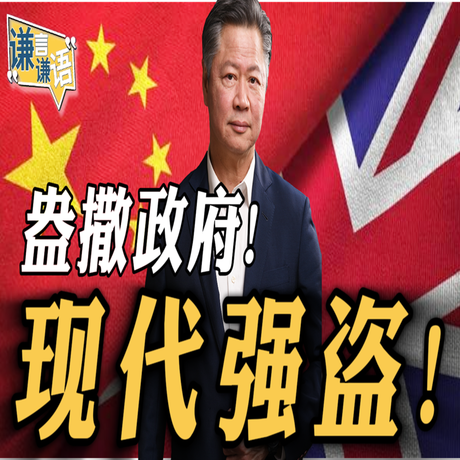 《谦言谦语》赖岳谦 公开版  | 盎撒政府！现代强盗！