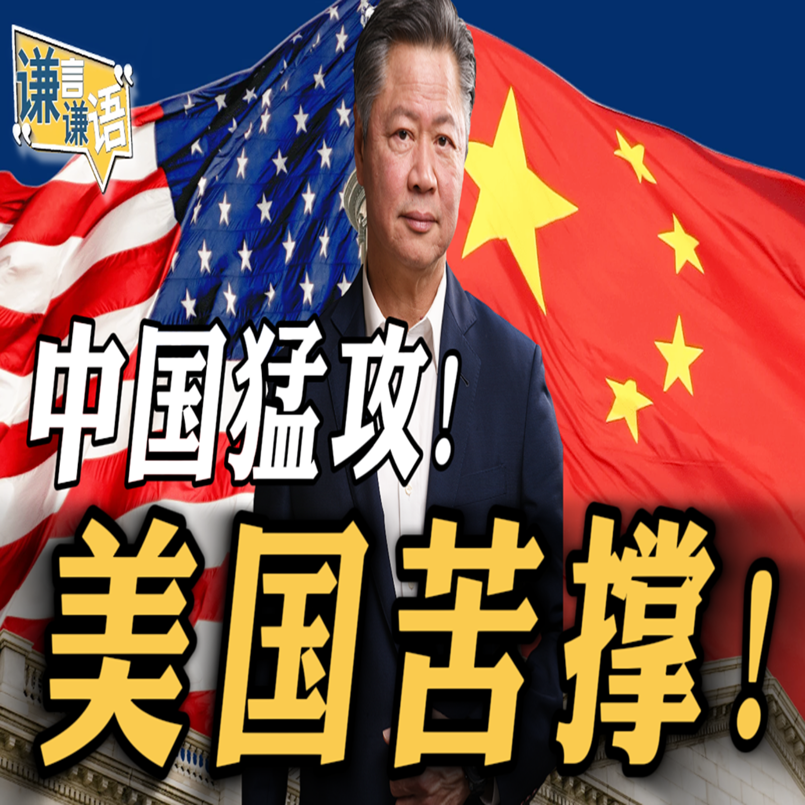 《谦言谦语》赖岳谦 公开版  | 中国猛攻！美国苦撑！