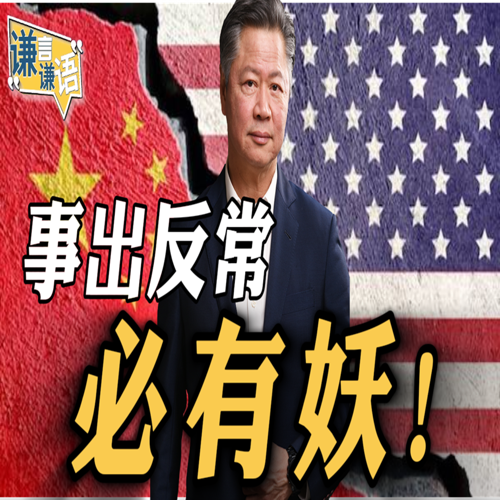 《谦言谦语》赖岳谦 公开版  | 事出反常必有妖！