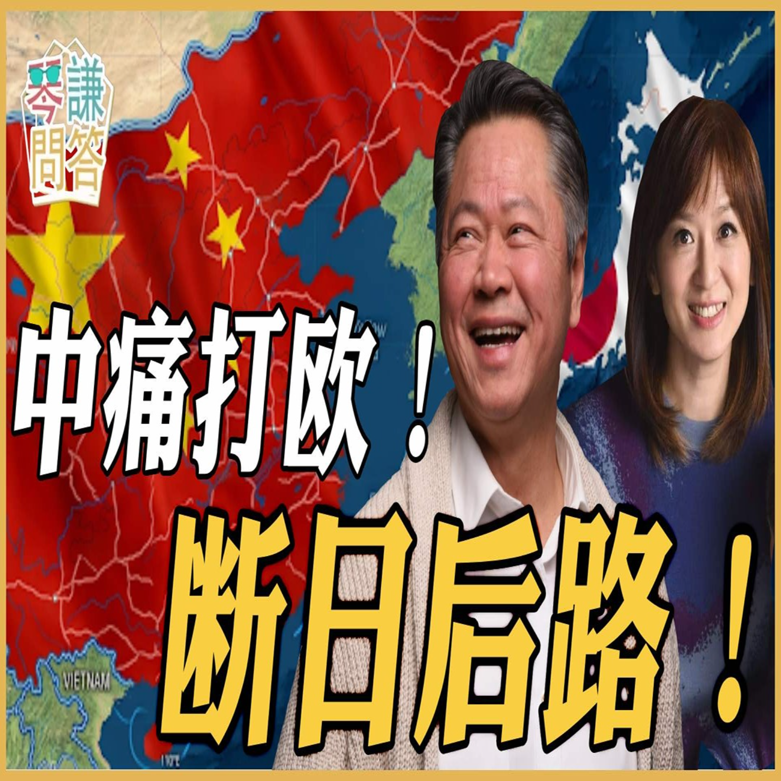《琴问谦答》赖岳谦 周玉琴  | 中痛打欧！断日后路！