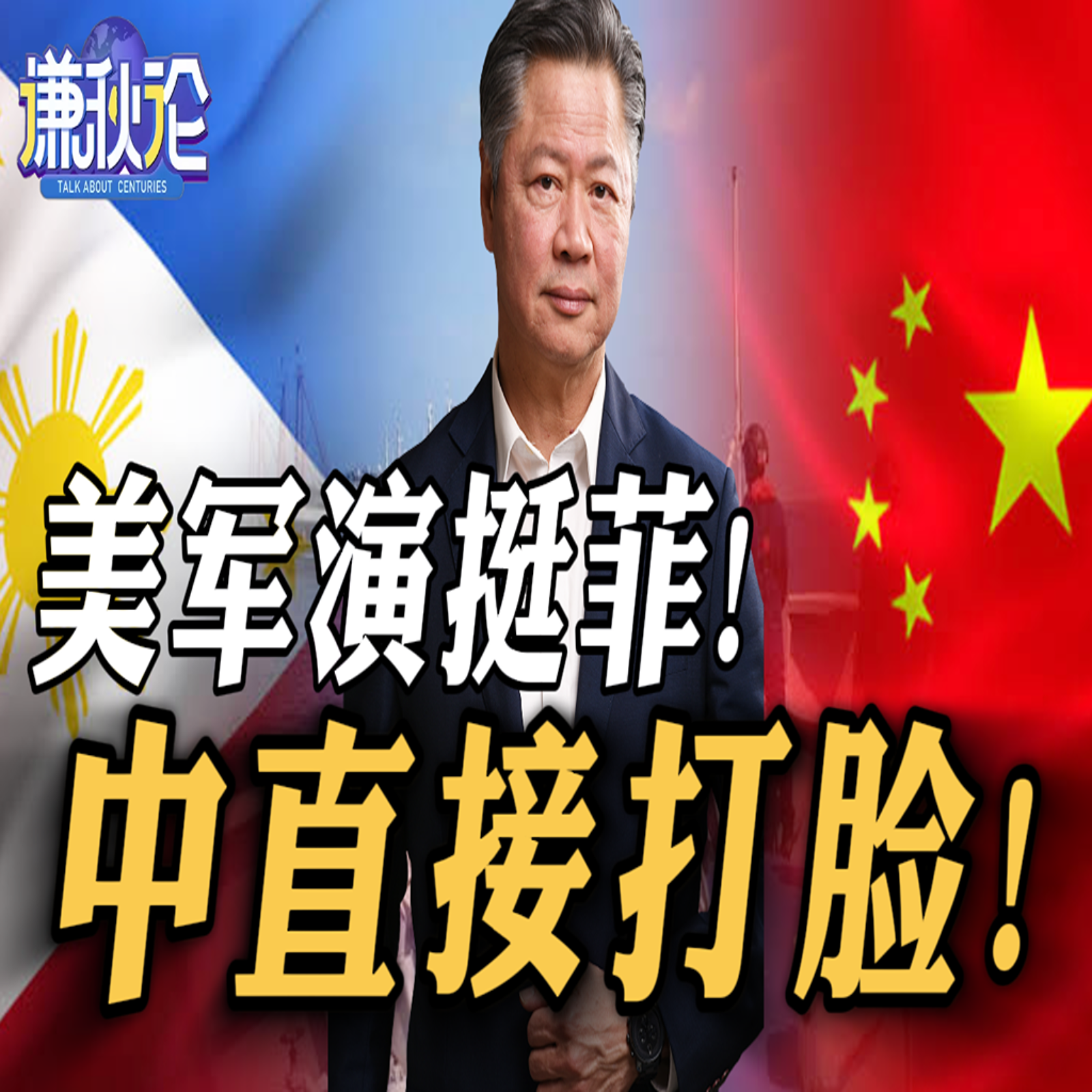 《谦秋论》赖岳谦  |  美军演挺菲！中直接打脸！