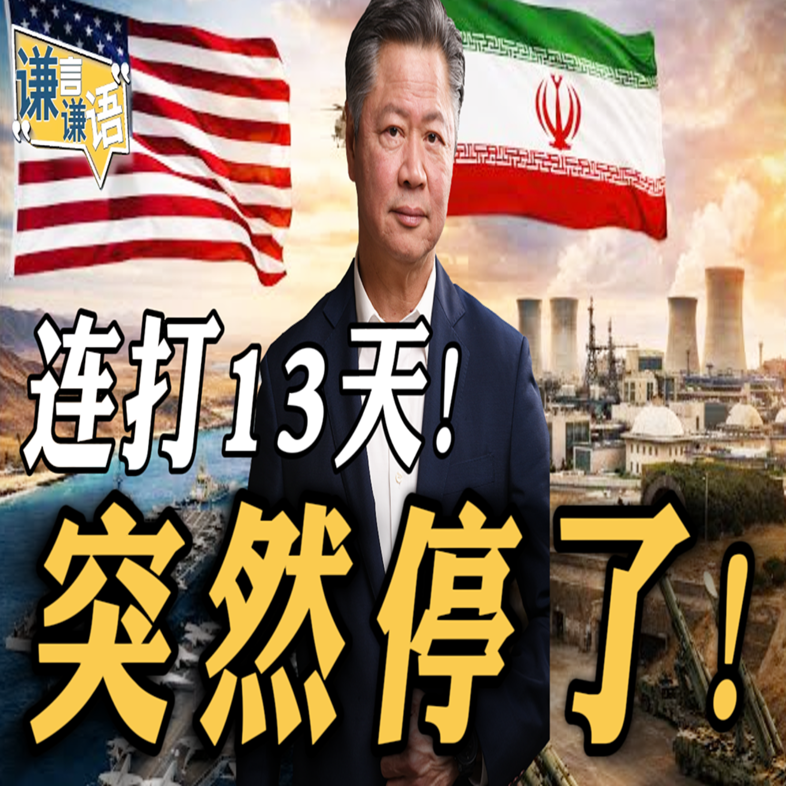 《谦言谦语》赖岳谦 公开版  | 连打13天！突然停了！
