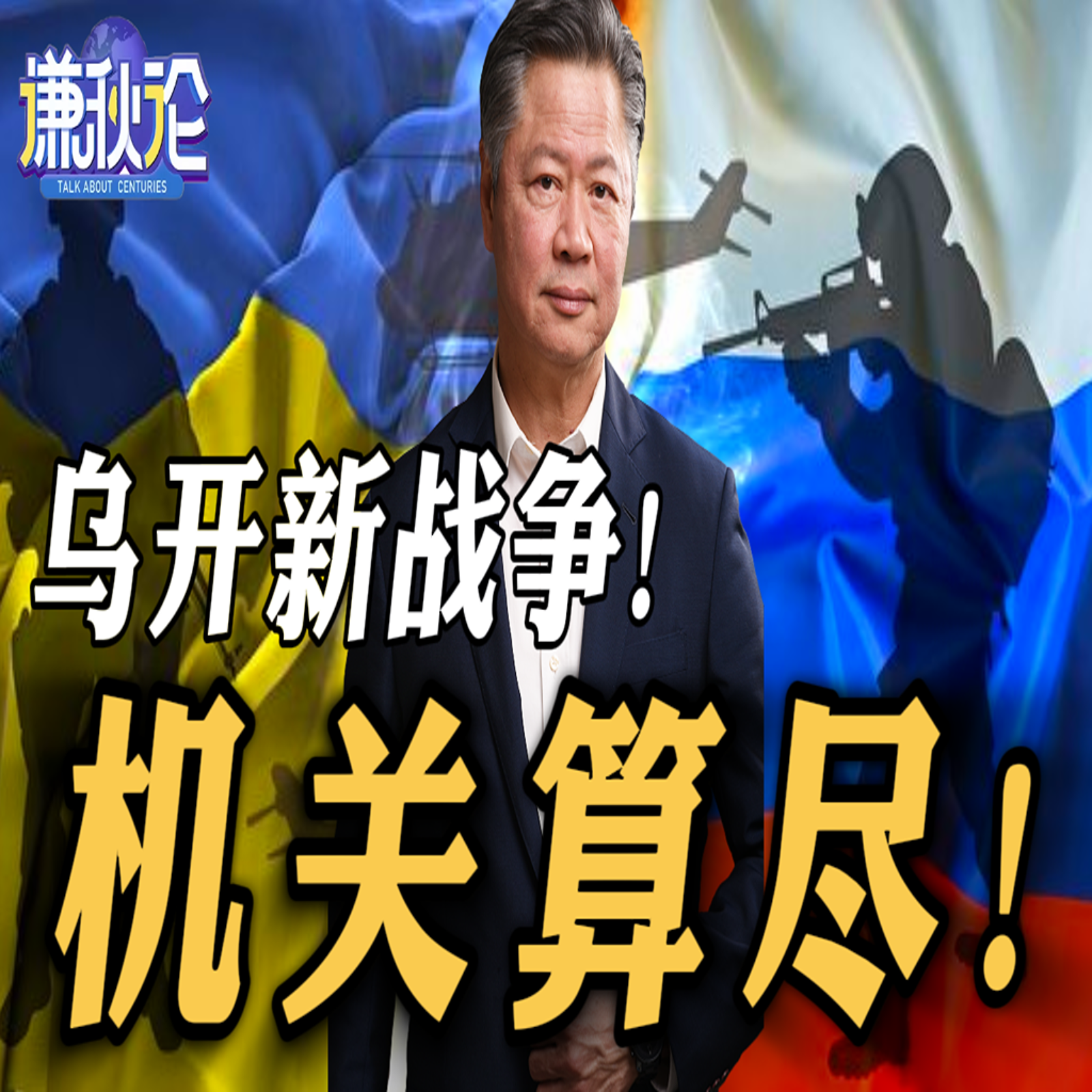 《谦秋论》赖岳谦  |  乌开新战争！机关算尽！