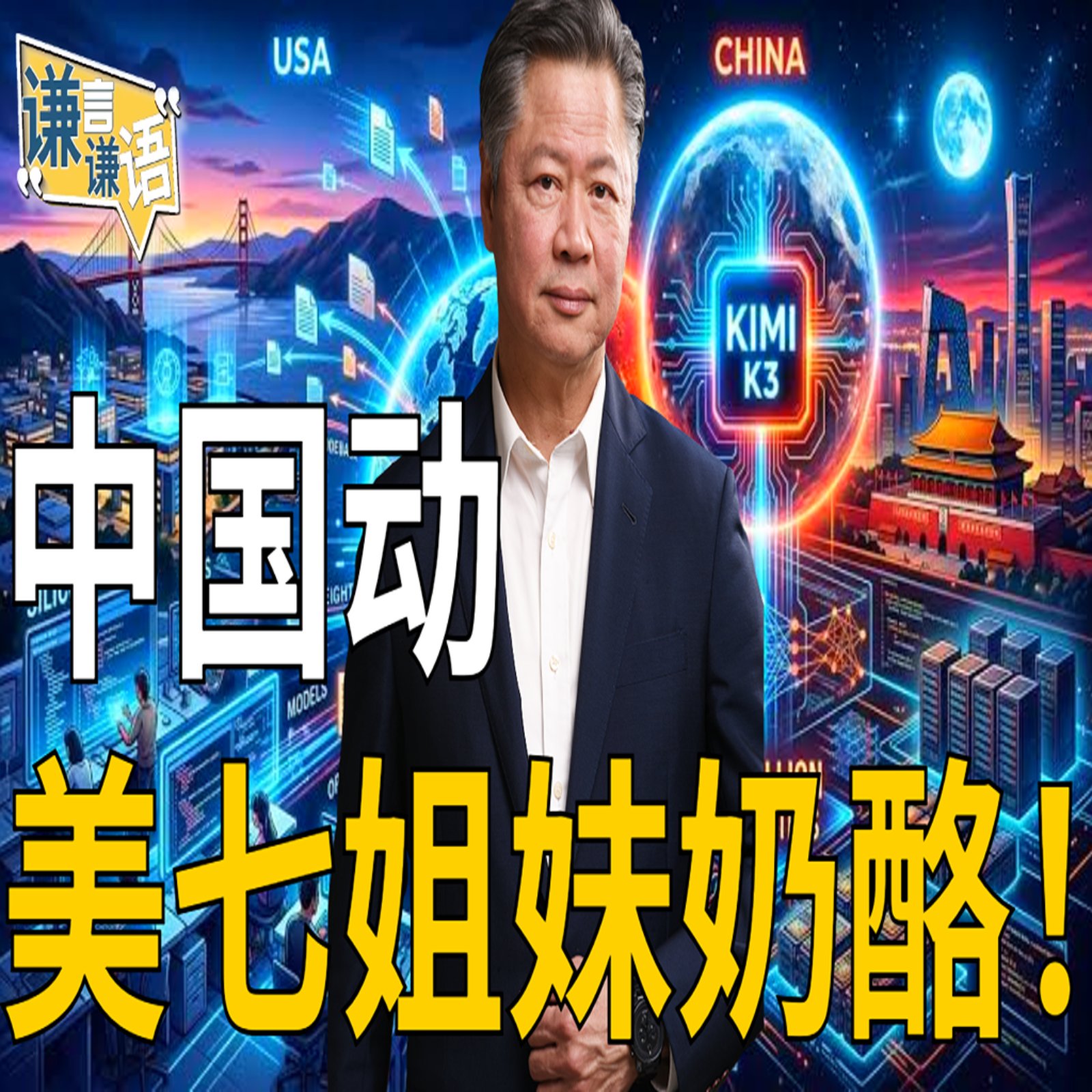 《谦言谦语》赖岳谦 公开版  | 中国动美七姐妹奶酪！