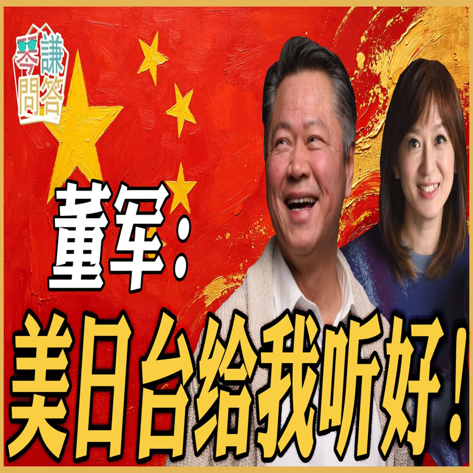 董军：美日台给我听好！ episode artwork