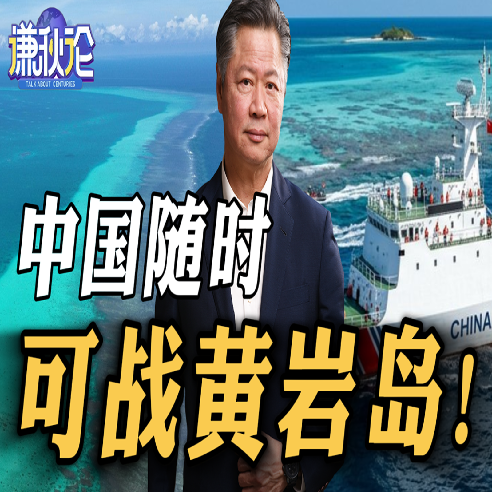 《谦秋论》赖岳谦  |  中国随时可战黄岩岛！