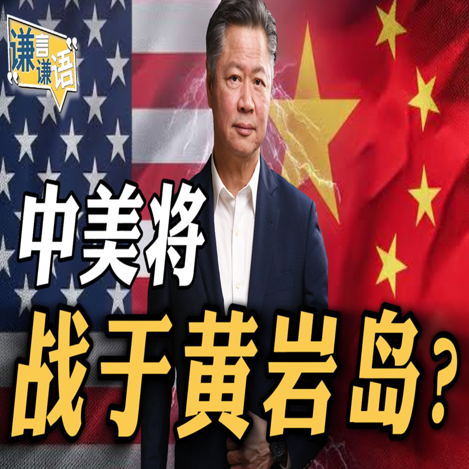 《谦言谦语》赖岳谦 公开版  | 中美将战于黄岩岛？
