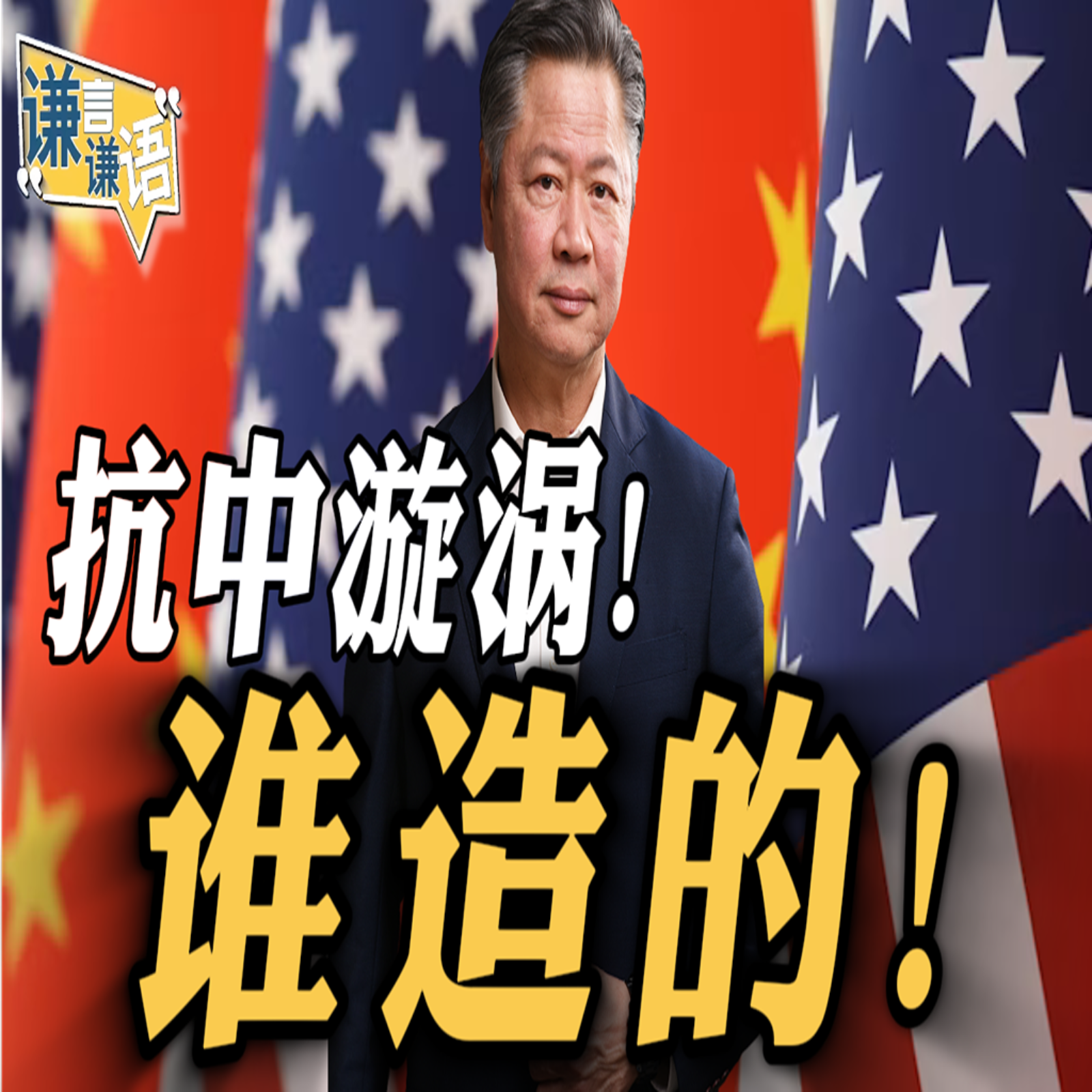 《谦言谦语》赖岳谦 公开版  | 抗中漩涡！谁造的！