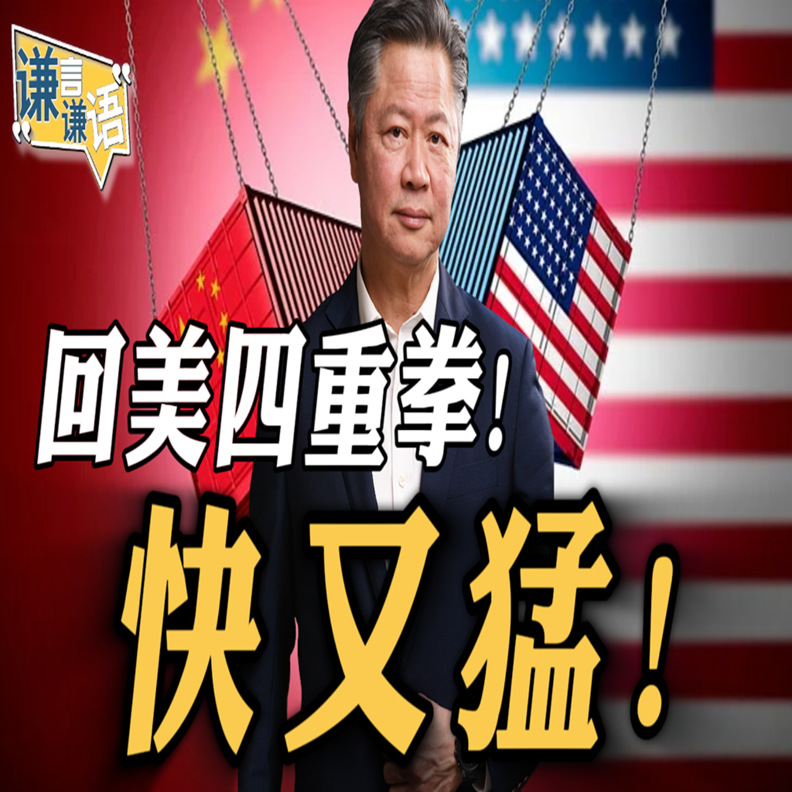 《谦言谦语》赖岳谦 公开版  | 回美四重拳！快又猛！