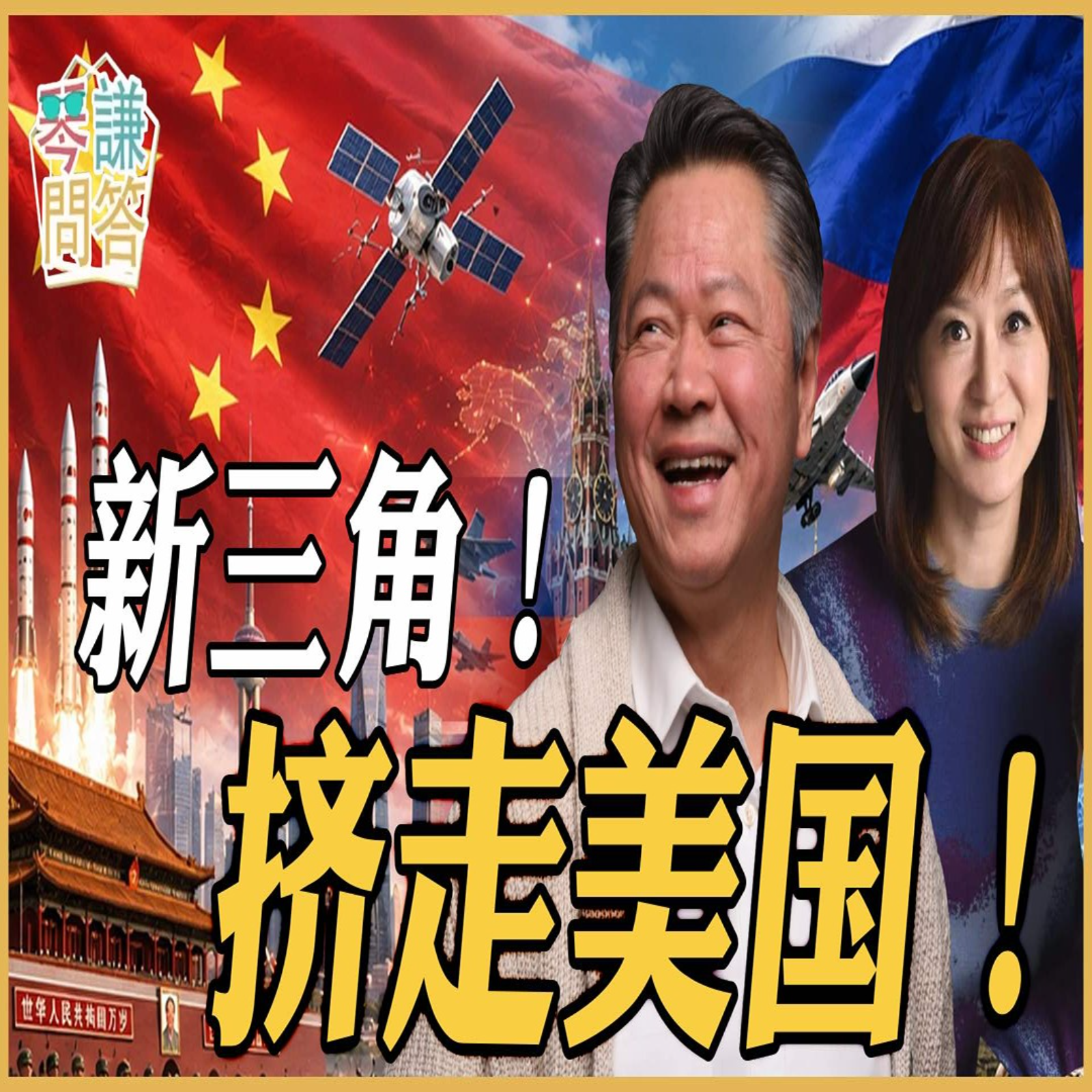 新三角！挤走美国！ episode artwork