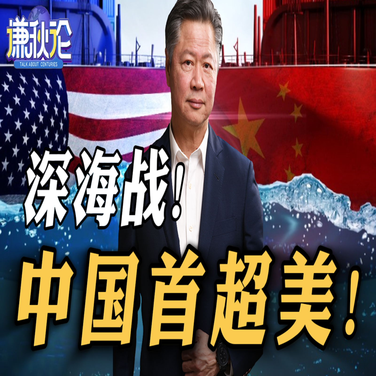 《谦秋论》赖岳谦  |  深海战！中国首超美！