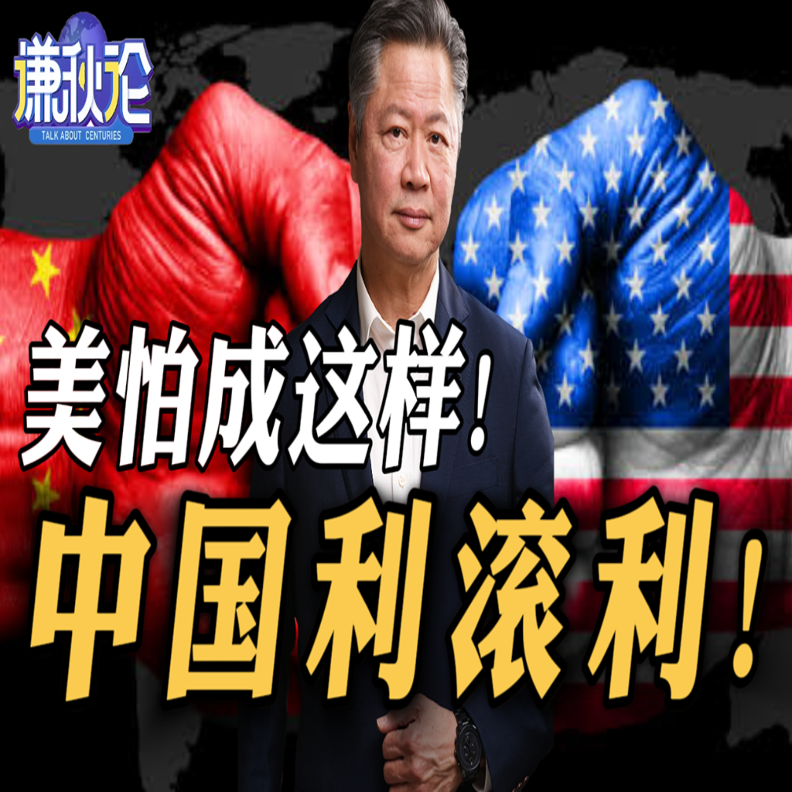 《谦秋论》赖岳谦  |  美怕成这样！中国利滚利！