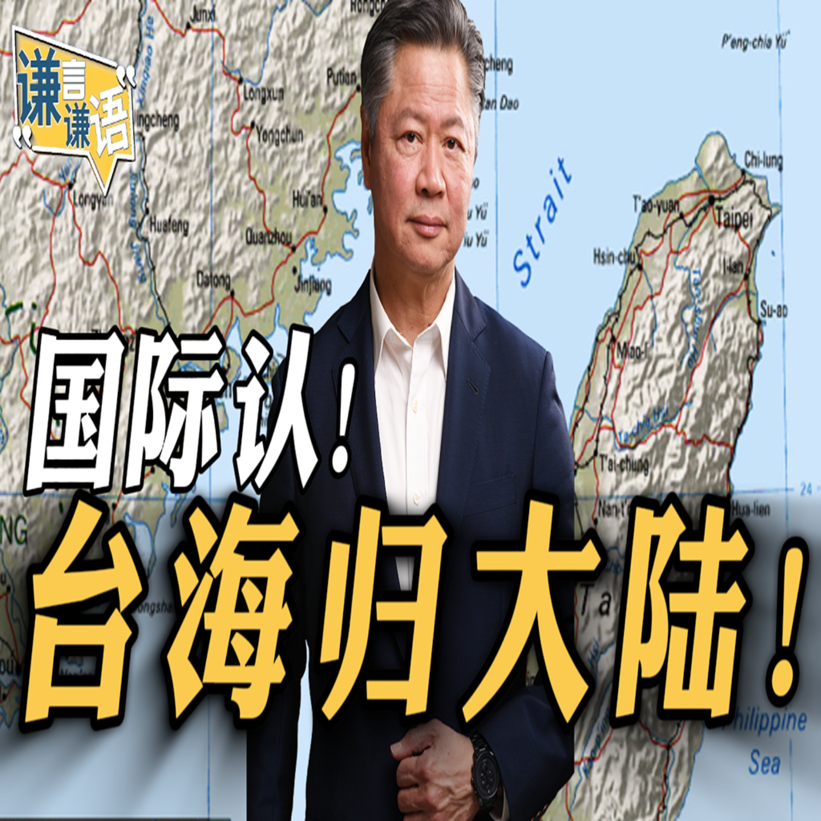 国际认！台海归大陆！ episode artwork