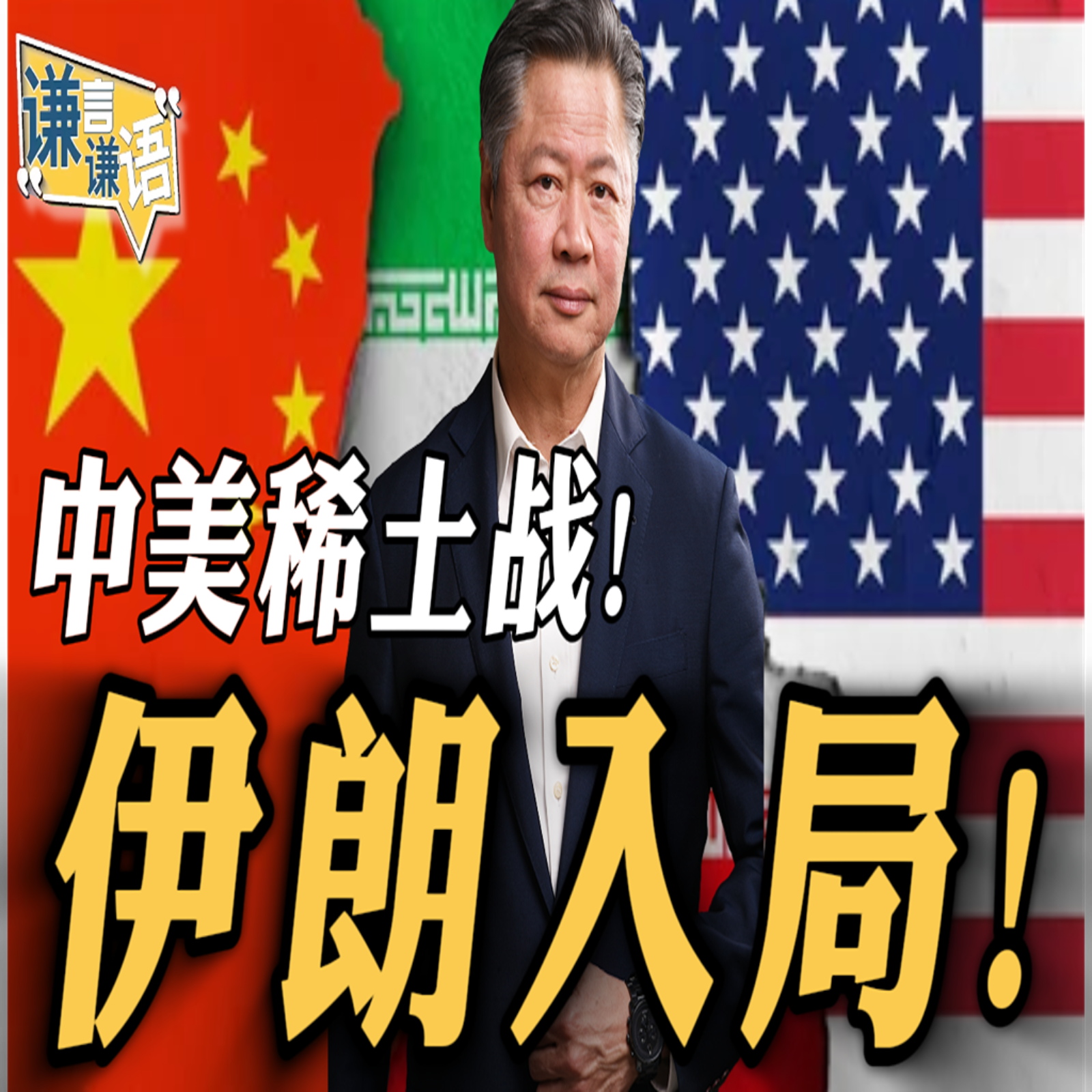 《谦言谦语》赖岳谦 公开版  | 中美稀土战！伊朗入局！