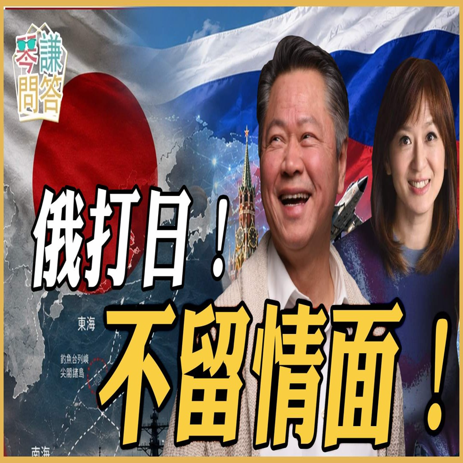 《琴问谦答》赖岳谦 周玉琴  | 俄打日！不留情面！