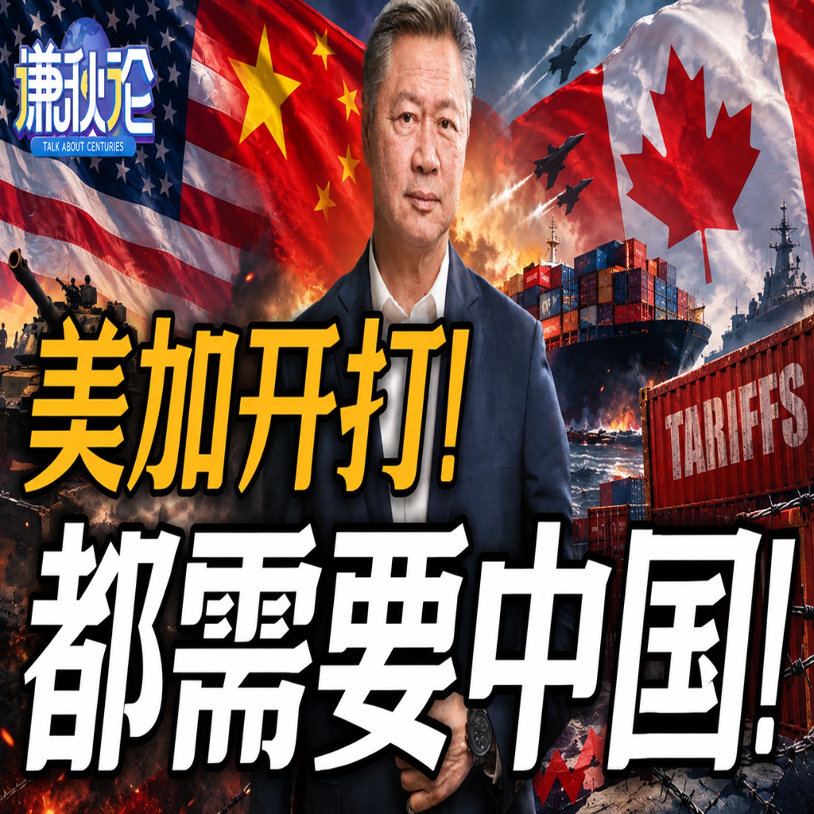《谦秋论》赖岳谦  |  美加开打！都需要中国！