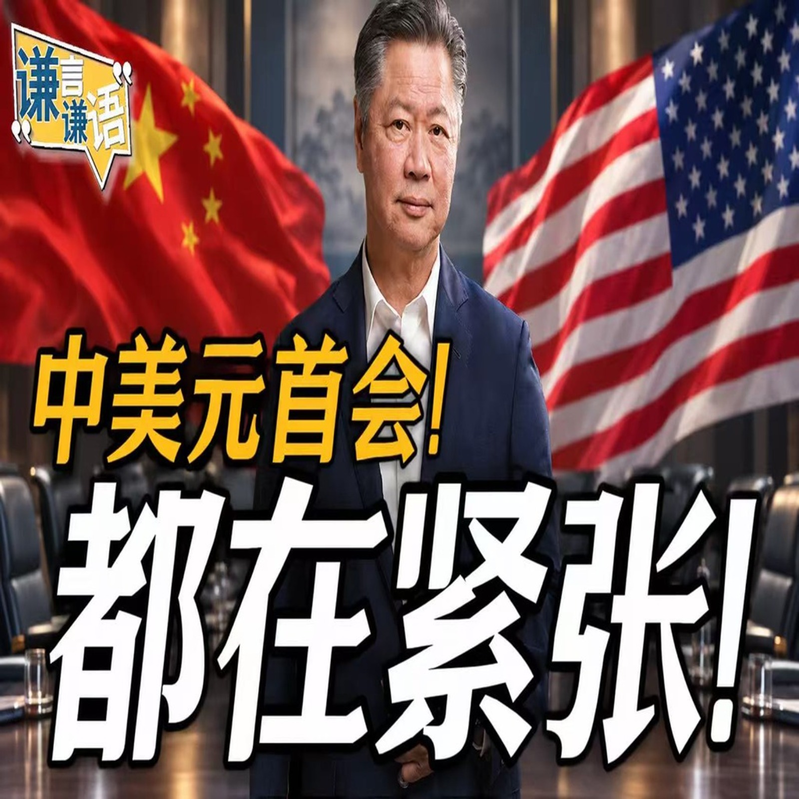《谦言谦语》赖岳谦 公开版  | 中美元首会！都在紧张！ episode artwork