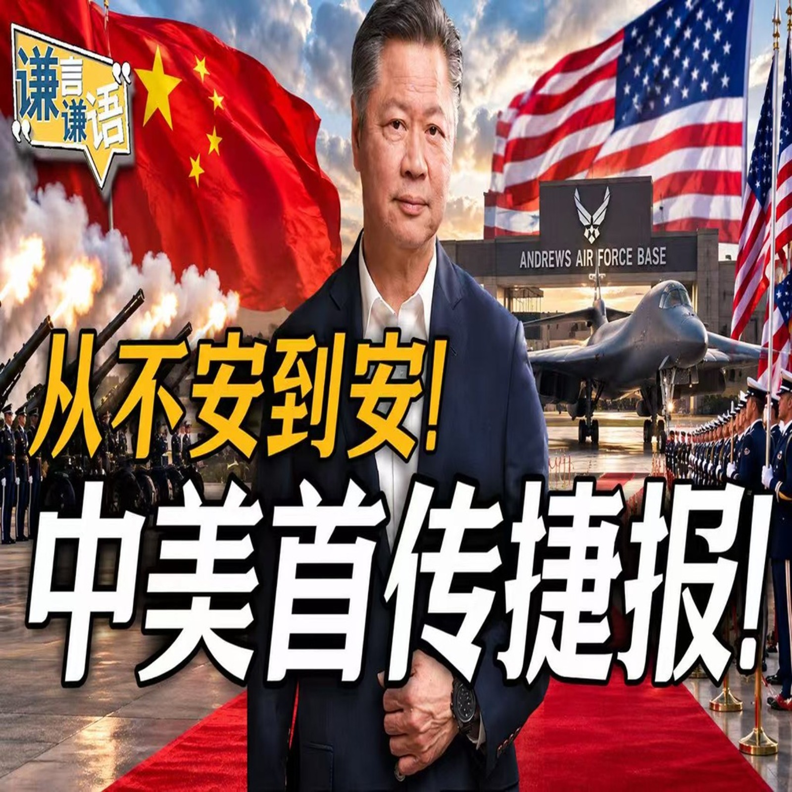 《谦言谦语》赖岳谦 公开版  | 从不安到安！中美首传捷报！ episode artwork