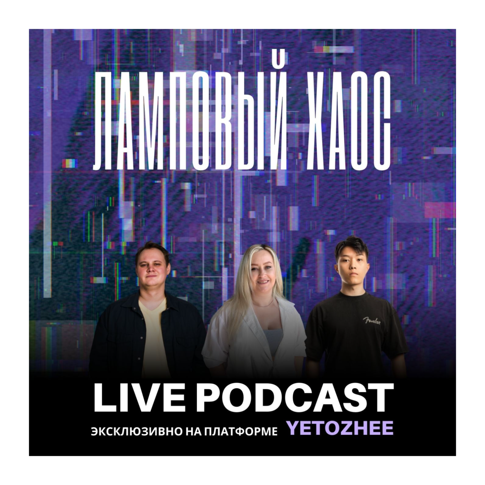 Подкаст Ламповый Хаос - Эпизод #4 episode artwork