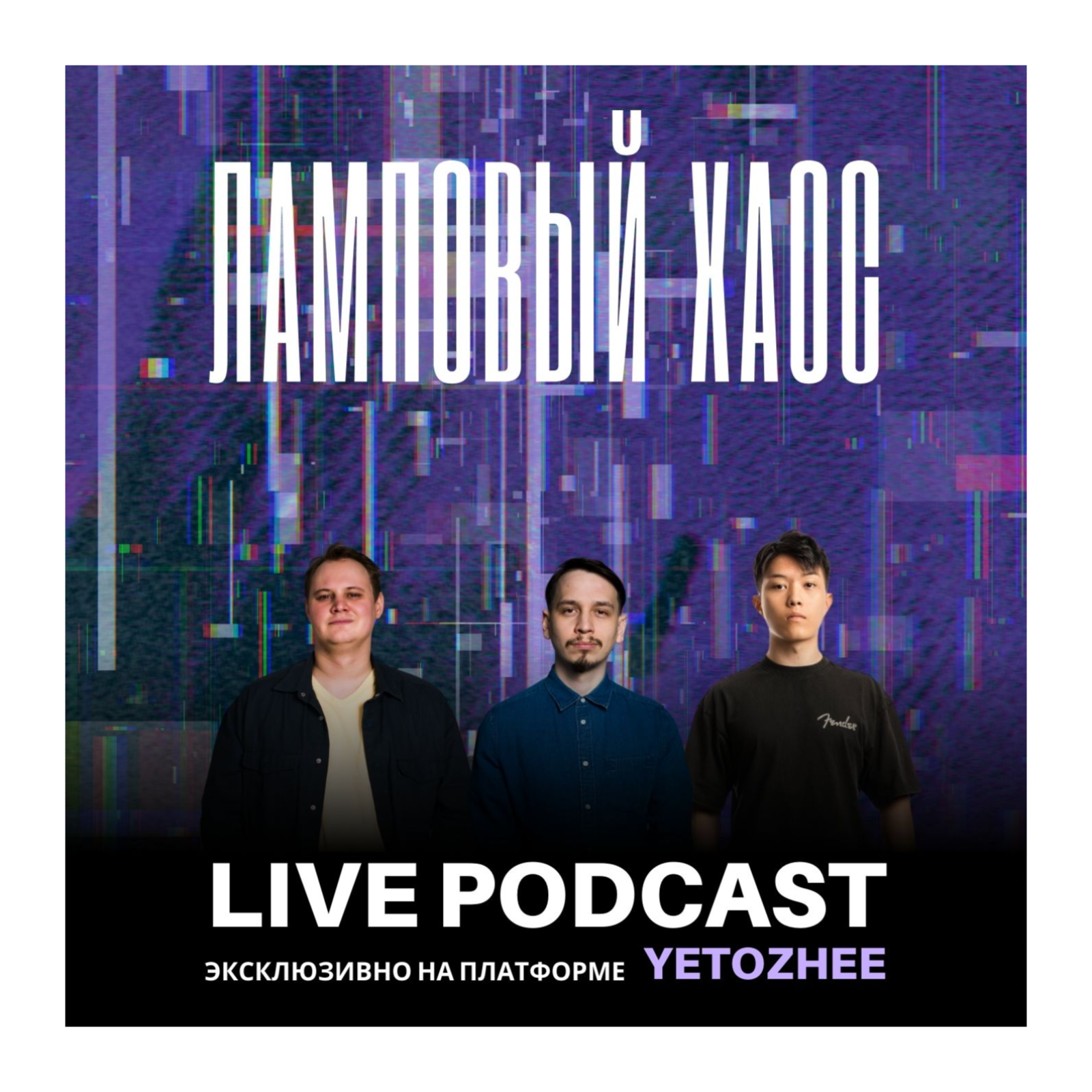 Подкаст Ламповый Хаос - Эпизод #5 episode artwork