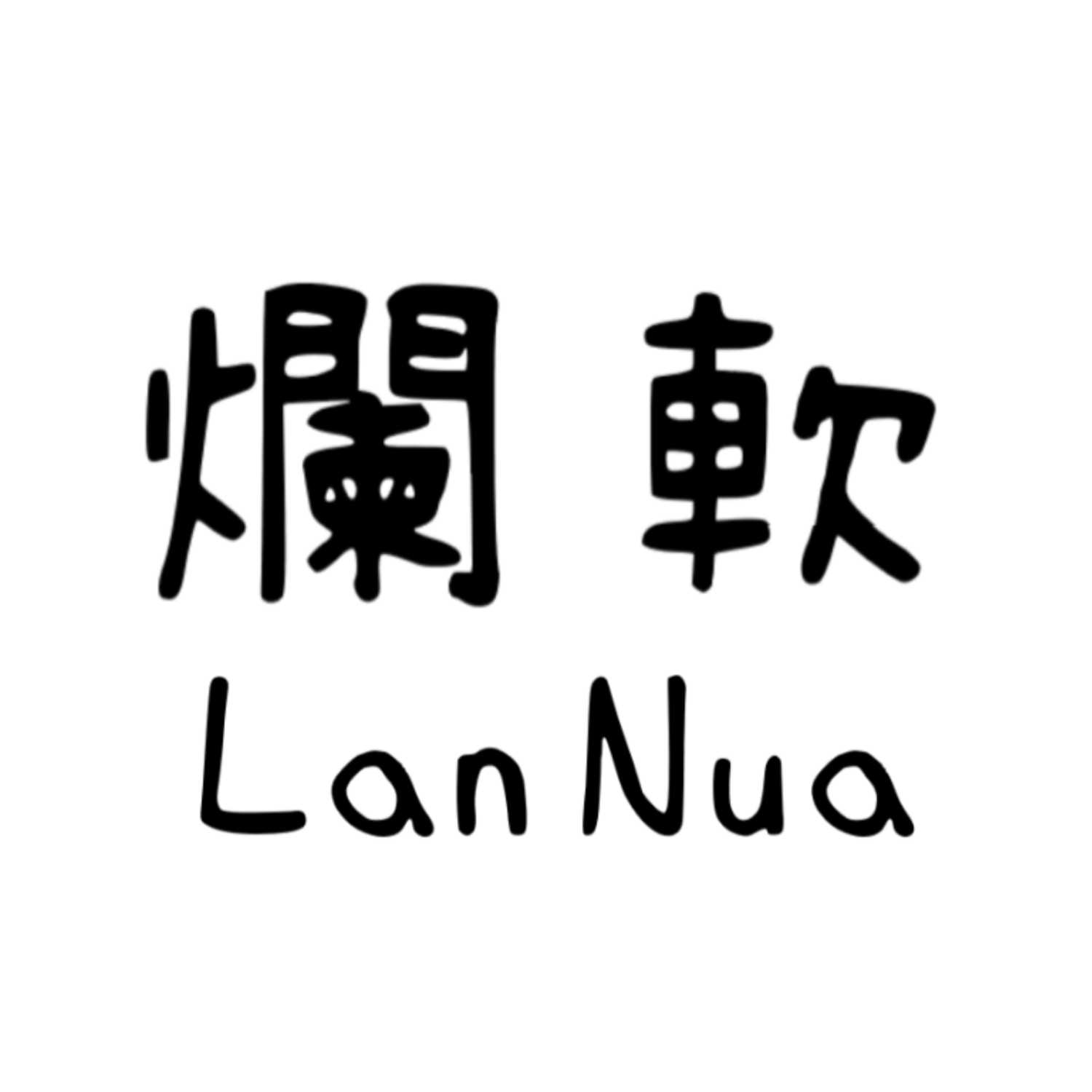 爛軟空間 LanNua Space