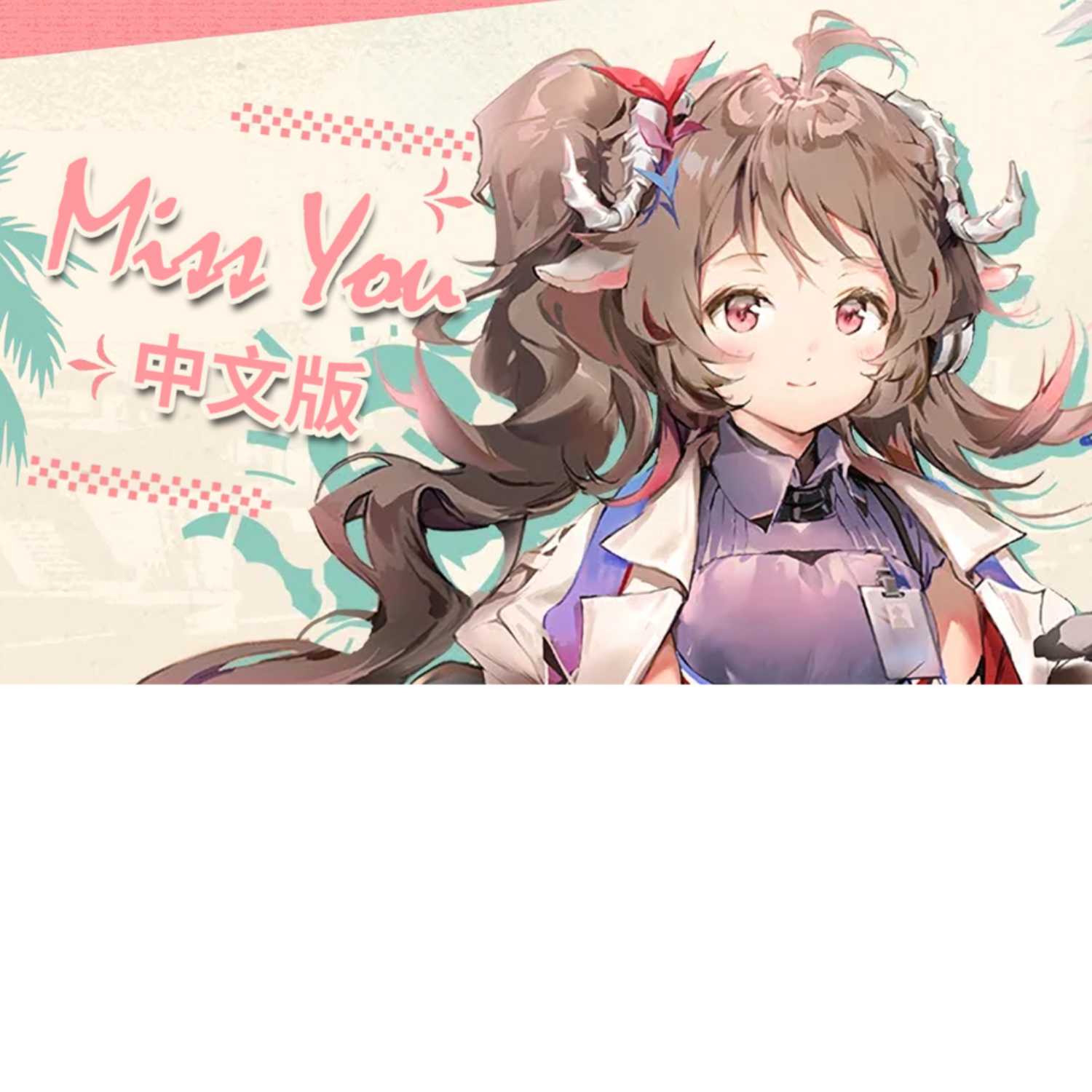 cover of episode [明日方舟]听小羊用中文唱我想你 - Miss You 中文版