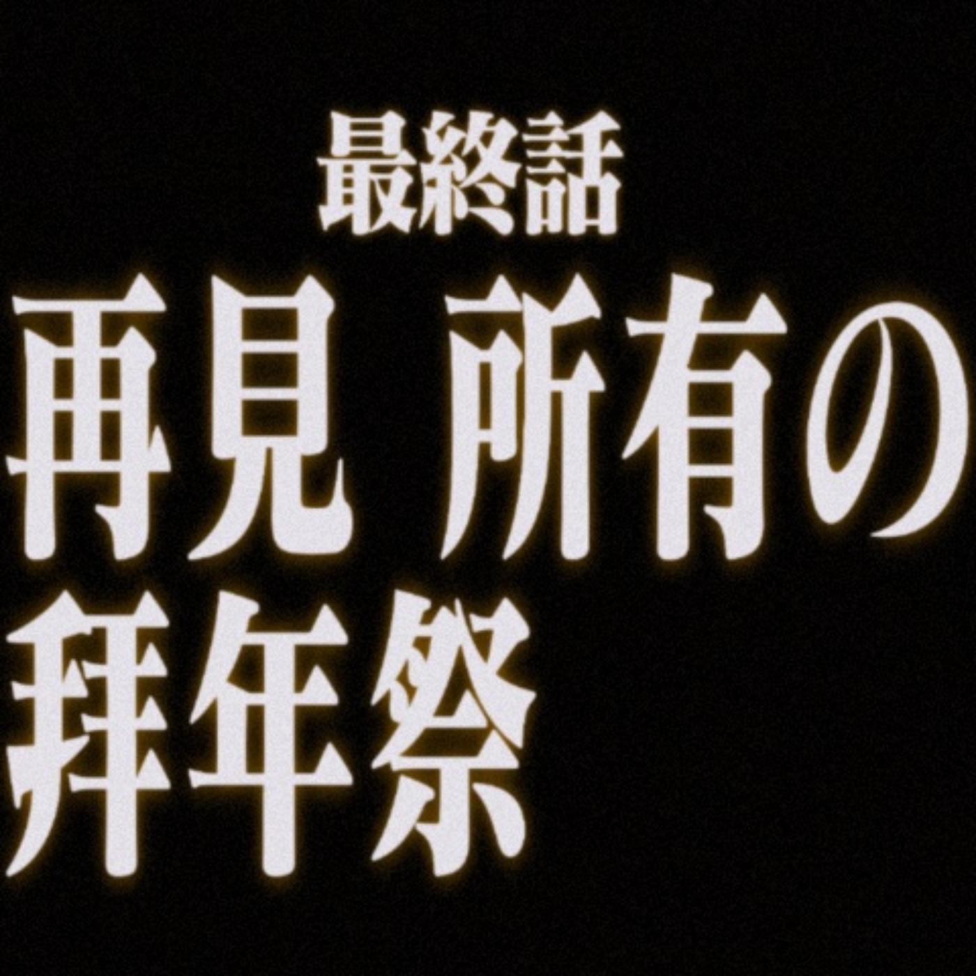 cover of episode X18: 再见 所有的拜年纪【二言二语】