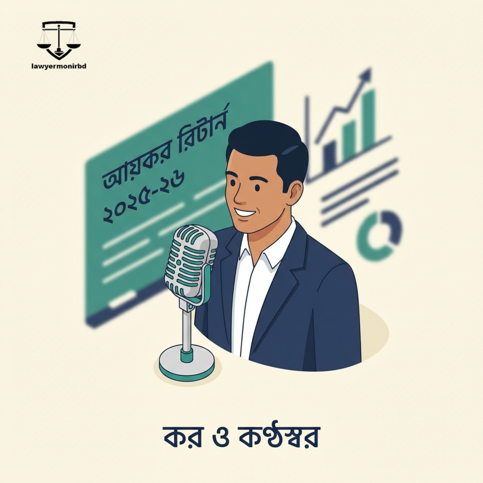 কর ও কণ্ঠস্বর: আয়কর রিটার্ন ২০২৫-২৬ podcast artwork