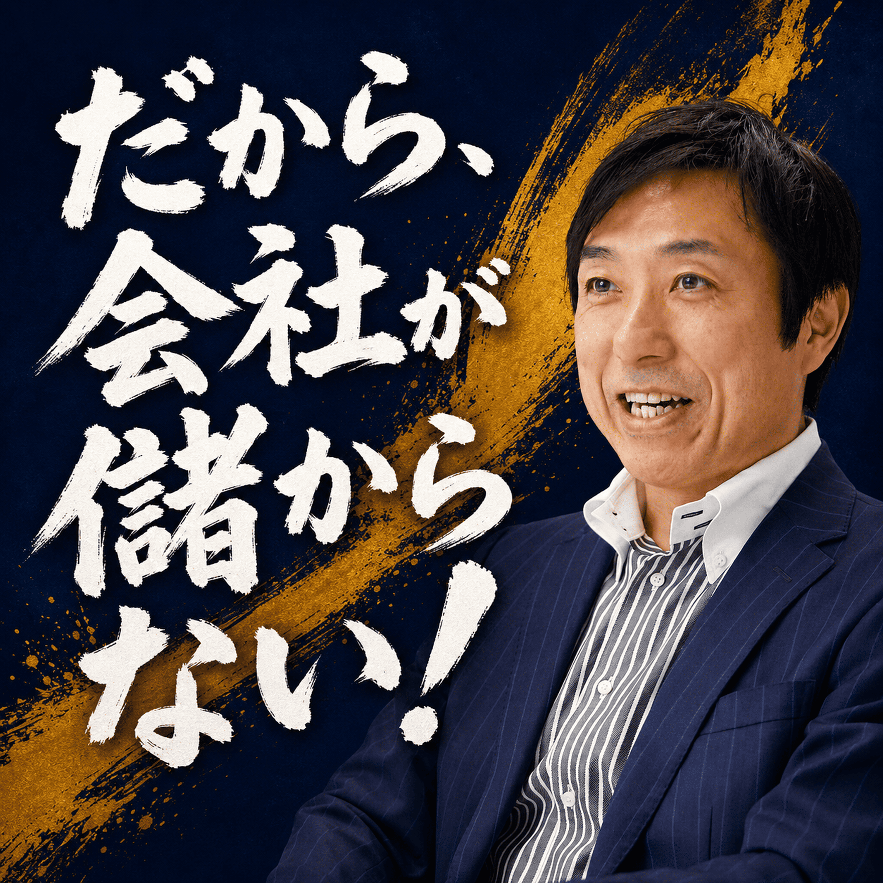 私の座右の銘 episode artwork