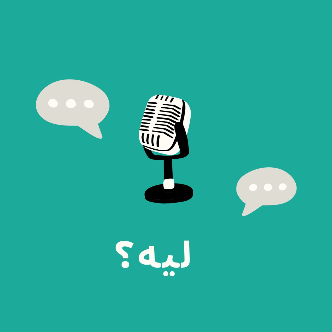 ليه