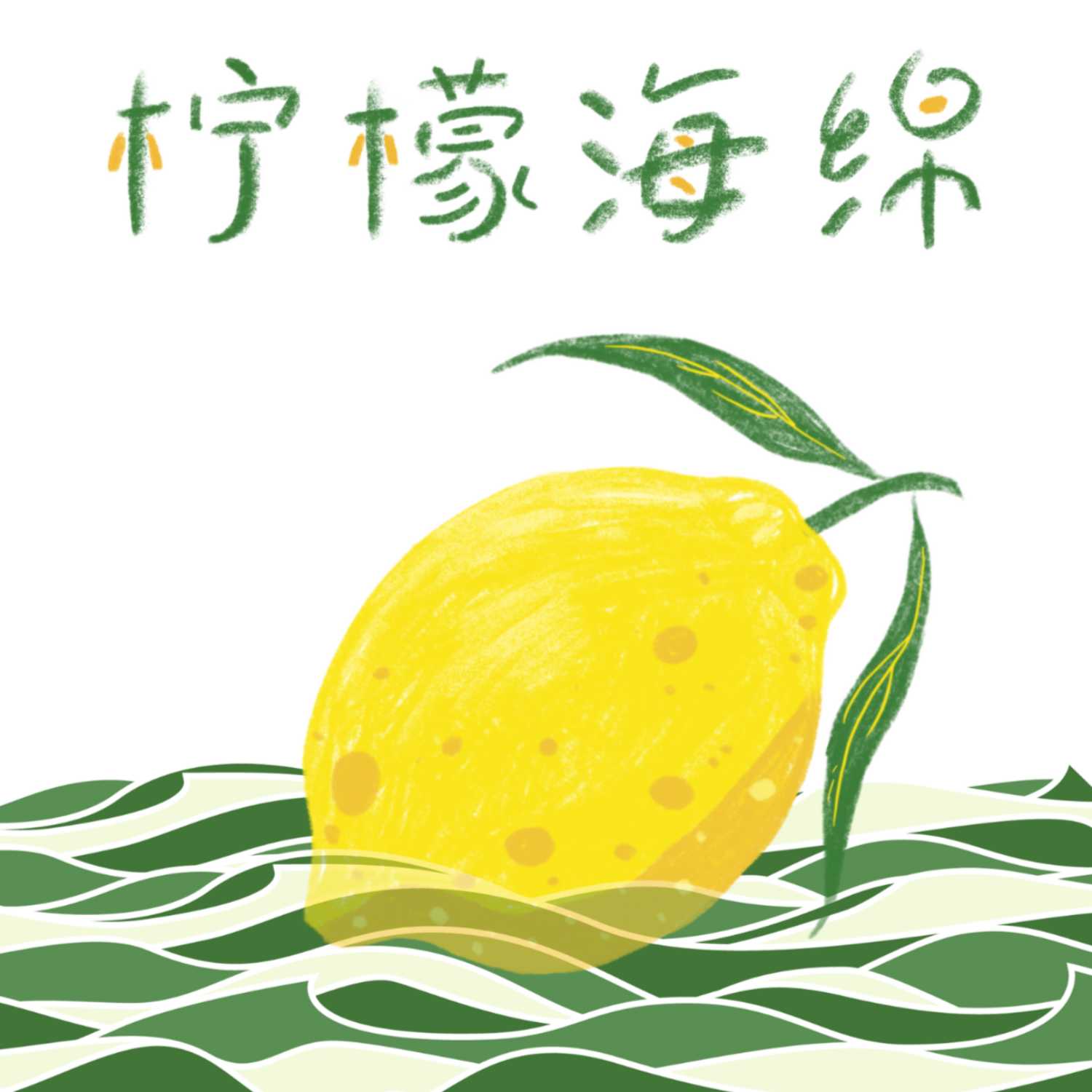 柠檬海绵