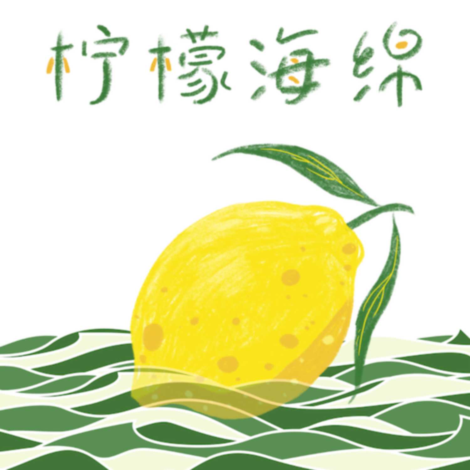 过一种女性主义的生活：一份“女权主义扫兴鬼”生存指南 episode artwork