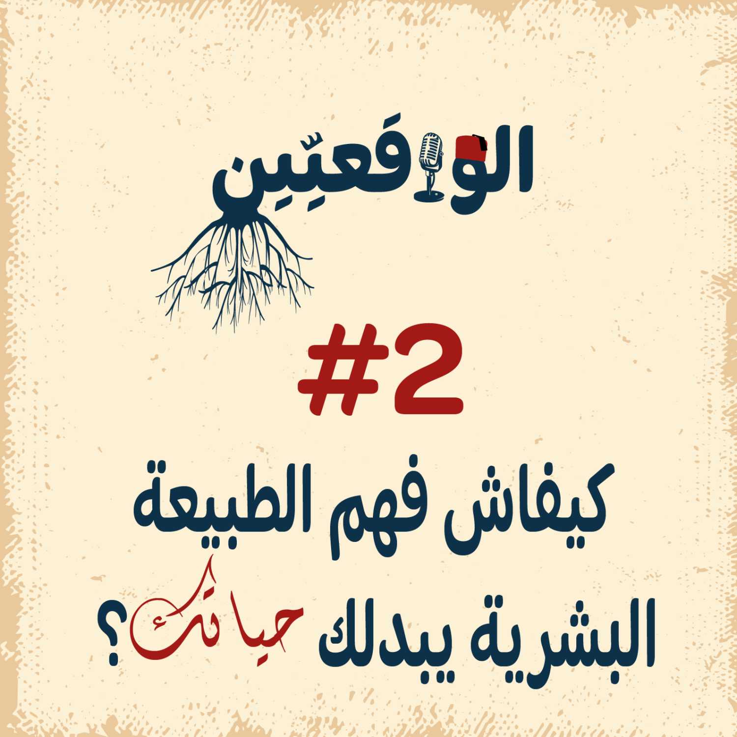 الواقعيين #2 : الطبيعة البشرية، العقل البدائي و تأثيرهم على حياتك