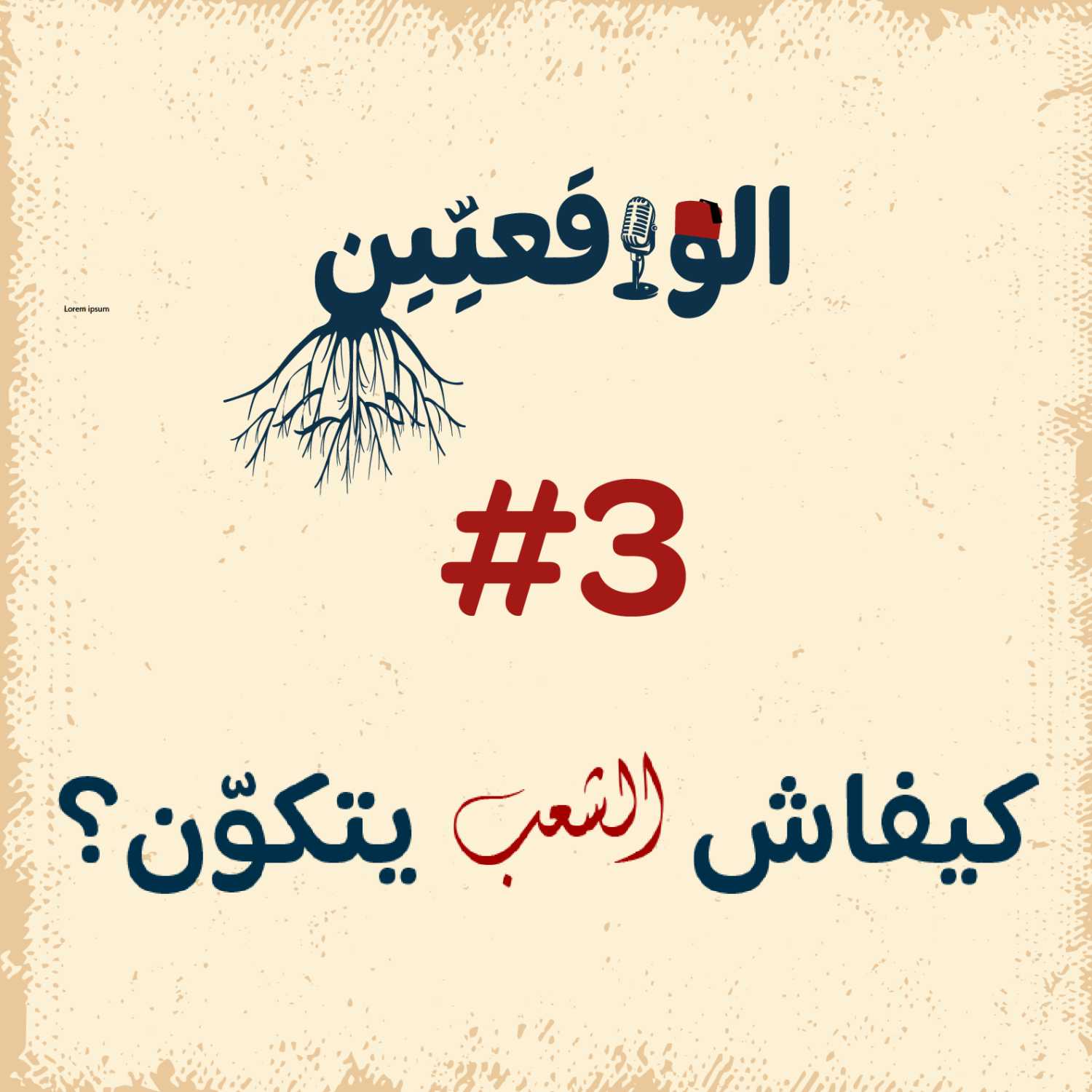 الواقعيين #3: كيفاش الشعوب تتكوّن؟