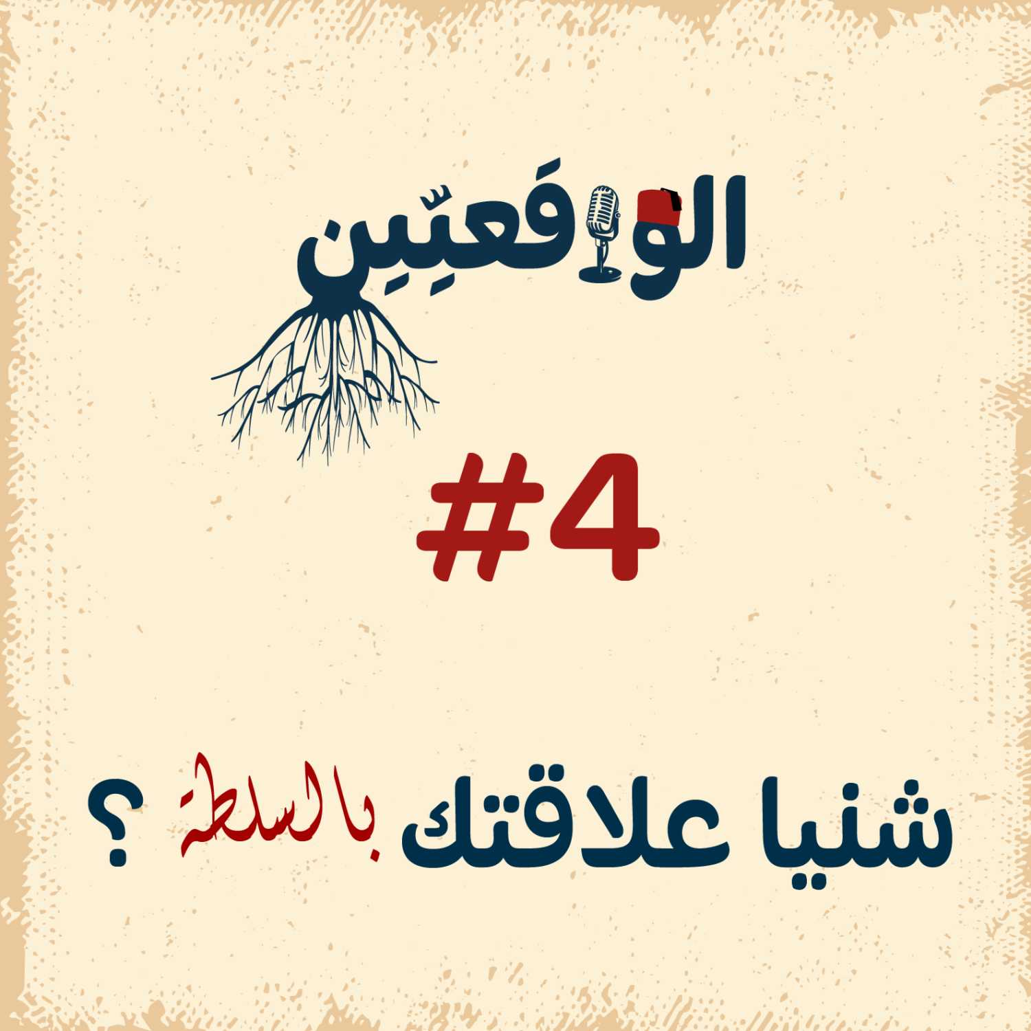 الواقعيين #4: السلطة و تأثيرها على حياتنا