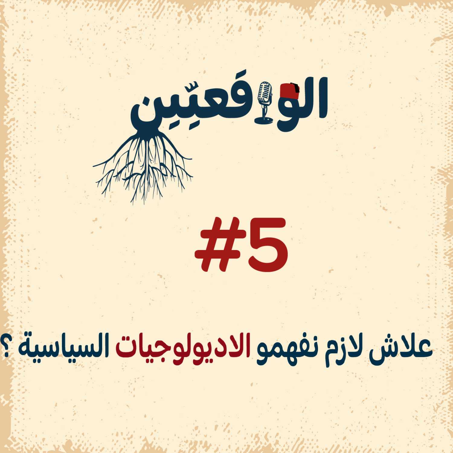 الواقعيين #5: علاش لازم نفهمو الاديولوجيات السياسية ؟