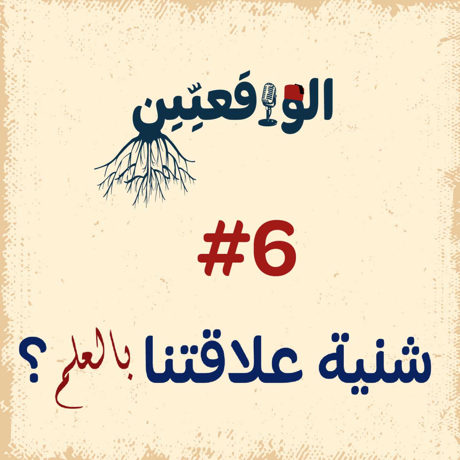 الواقعيين #6: العلم و تأثيرو على تاريخ البشرية