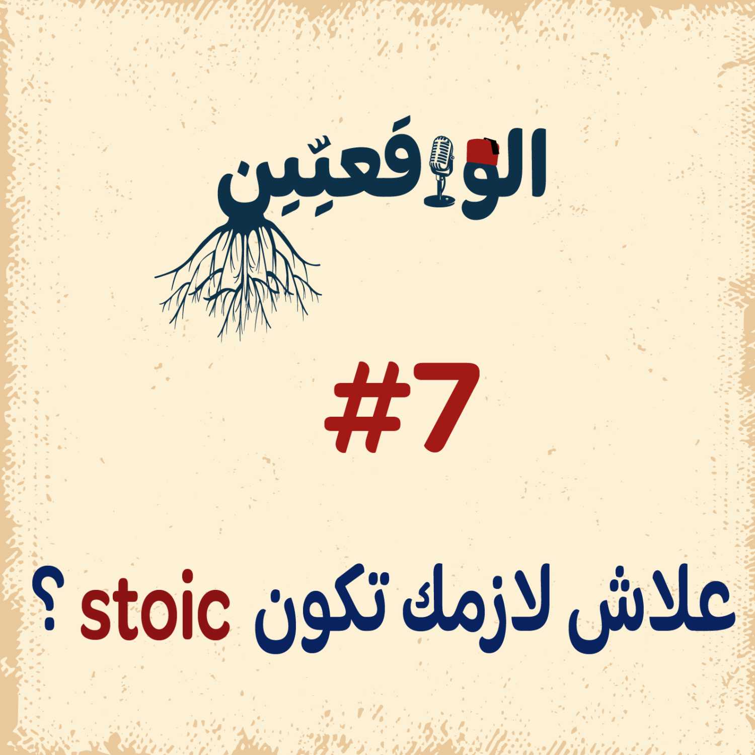 كطريقة عيش STOICISMالواقعيين #7: ال