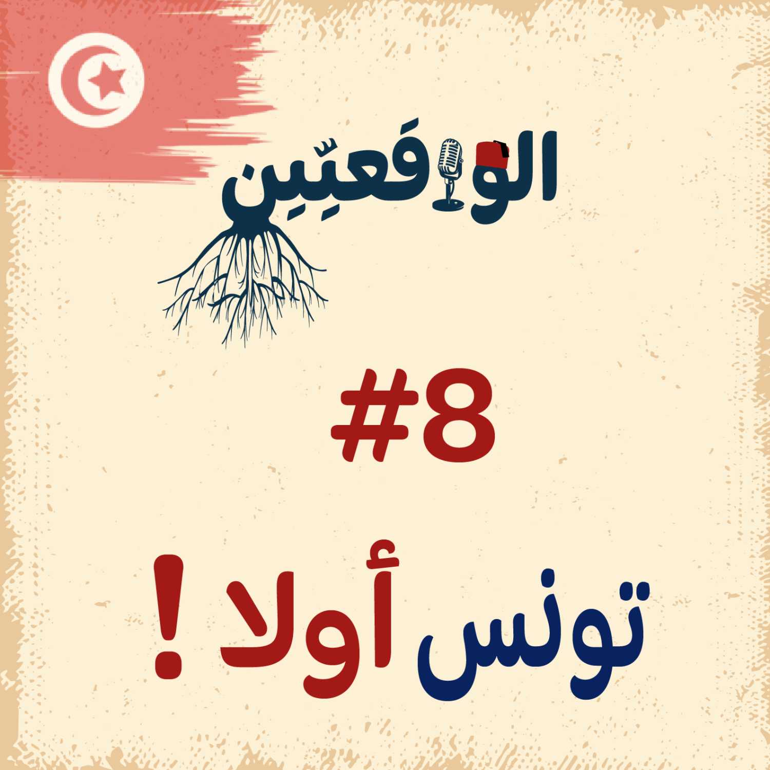 الواقعيين #8: تونس و إفريقيا جنوب الصحراء، بين الواقع و الأخلاق المستوردة
